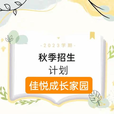 太原市晋源区佳悦家园2023年秋季招生简章