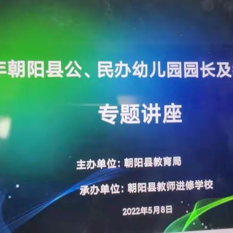 海边拾贝的美篇2022年朝阳县公、民办幼儿园园长及教师培训专题讲座总结——贾家店农场中心幼儿园