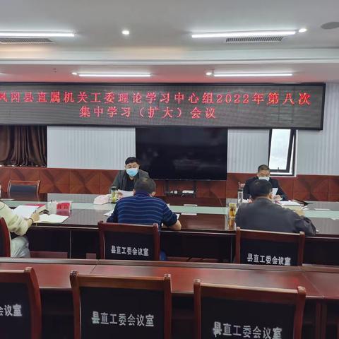 凤冈县直属机关工委召开理论学习中心组第八次集中学习（扩大）会议