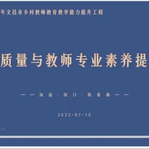 教育路漫漫，研训润芳华——文昌市乡村教师教育教学提升培训班第一天