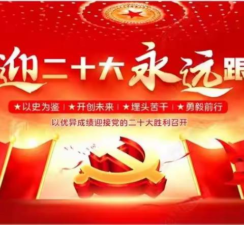 〖党建引领〗“新时代·新征程”唐山市税东中学党支部党员大会