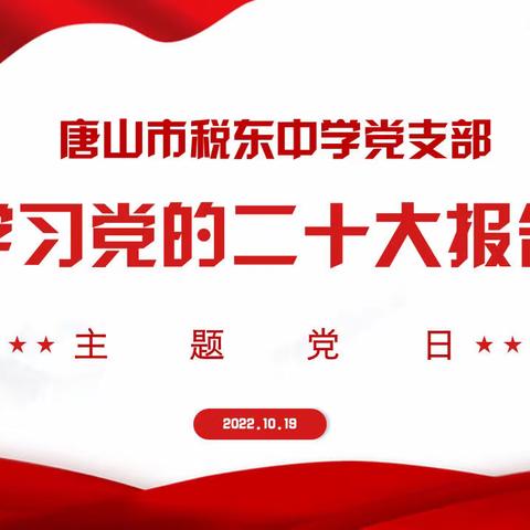 【党建引领】“新时代的非凡成就振奋人心”——唐山市税东中学党支部“学习党的二十大报告”主题党日