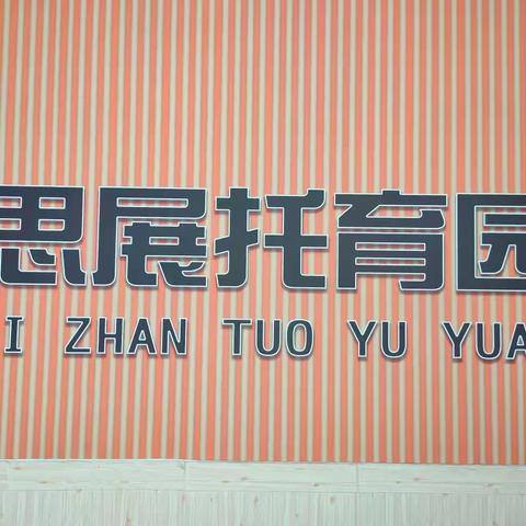 思展托育&幼儿园2024年春季招生火热进行中！！！