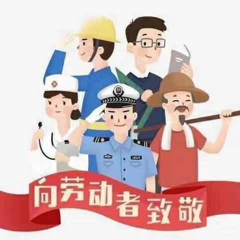 “五一”向劳动者致敬——育苗幼儿园劳动节主题活动