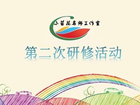 共研 共享 共成长——吴兴区小学数学（罗建华）名师工作室第二次研修活动