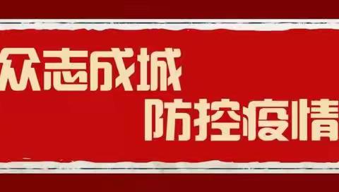 助力防疫攻坚——新城区教育系统志愿者在行动