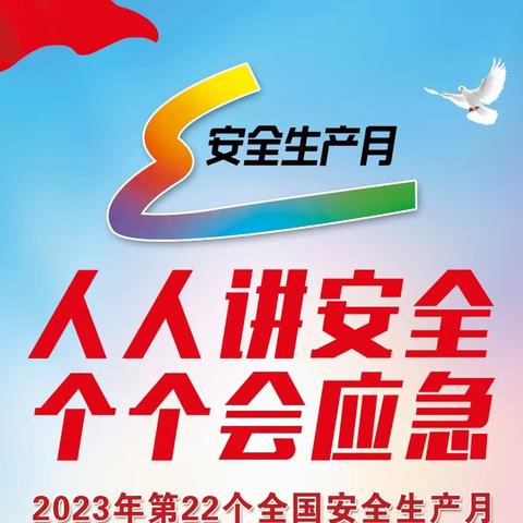 2023年“安全生产月”启动大会