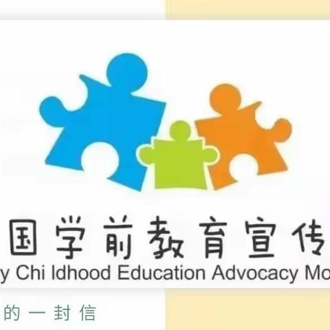 启步园瑞吉欧幼儿园2022年学前教育宣传月致家长一封信