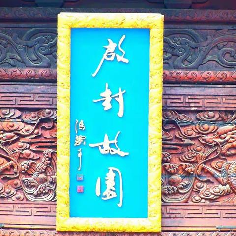研学旅行促成长，最美课堂在路上——启封故园一日活动