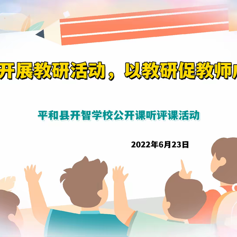 扎实开展教研活动，以教研促教师成长——平和县开智学校公开课听评课活动