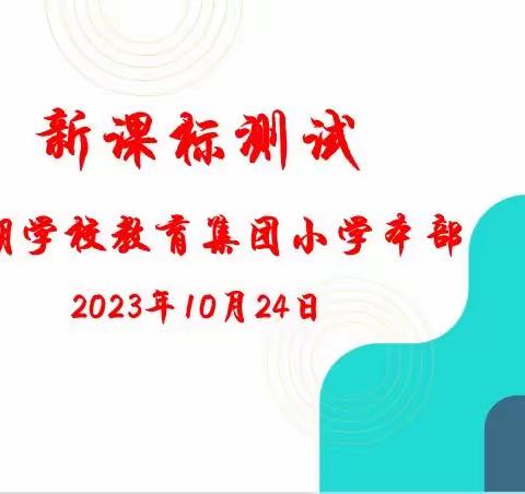 “以考促教 强化课标学习”———南湖学校教育集团小学本部有序组织语文、数学、英语新课标研修测评活动