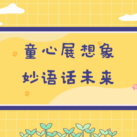 童心展想象 妙语话未来——株洲市二中附属小学2217班第四期写话