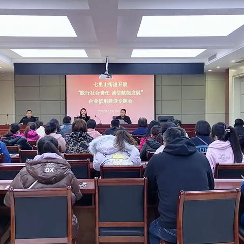 七里山街道经济发展服务中心开展企业信用建设专题会