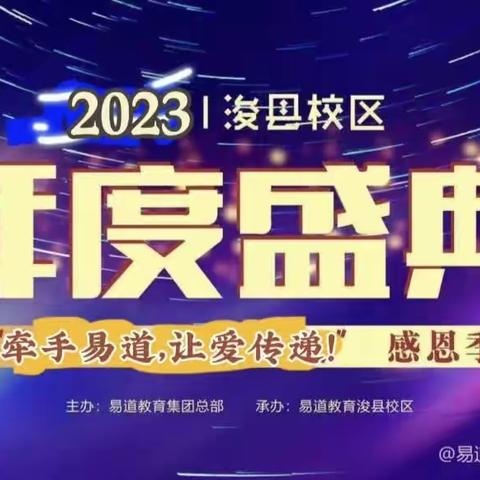 易道教育 浚县南关校区有大事发生 年度盛典开始啦！