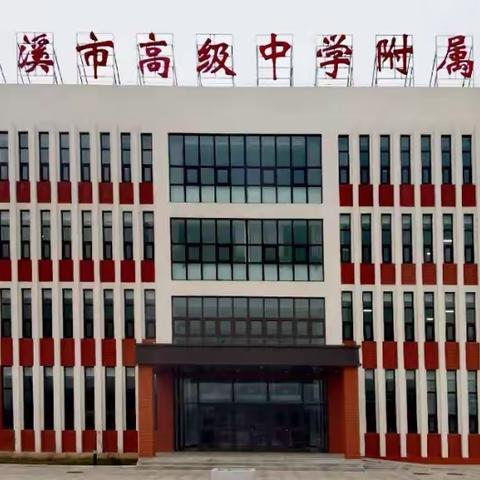 本溪市高级中学附属学校“家校同声”第七十三期——自觉自律，快乐成长 ，追逐梦想！