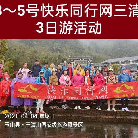 【4.3～5号】水墨丹青三清山3日游