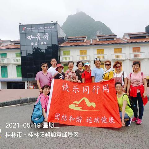 【5.17～21号】快乐同行网桂林精华深度五日游～如意峰景区