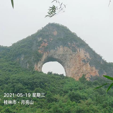 【5.17～21号】快乐同行网桂林精华深度五日游～月亮山景区