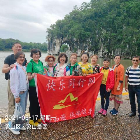 【5.17～21号】快乐同行网桂林精华深度五日游～象鼻山景区～遇龙江～十里画廊