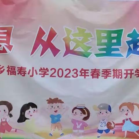 梦想    从这里起航  ——  寻旺乡福寿小学2023年春开学典礼