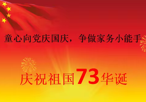 童心向党庆国庆，争做家务小能手——库尔勒市恰尔巴格中心学校“十·一”国庆劳动实践作业