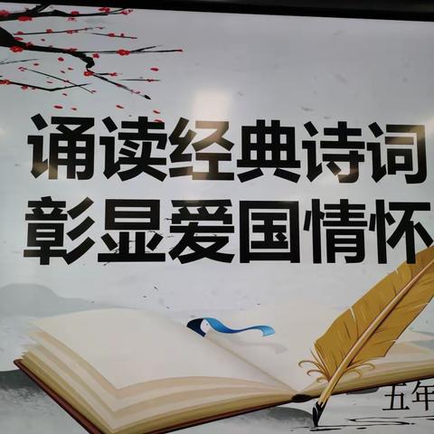 ［阅动校园］“诵读经典诗词     彰显爱国情怀”富锋镇中心小学五年组经典诵读展示