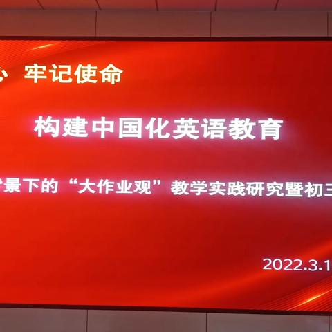 构建中国化英语教育系列初中教研活动