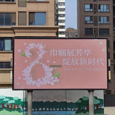 浓情三八节，温暖教师心——衡水市恒丰小学开展三八国际妇女节庆祝活动