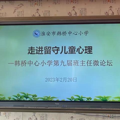 【情牵留守儿童，用爱陪伴成长】——淮安市韩桥中心小学第九届班主任微论坛活动