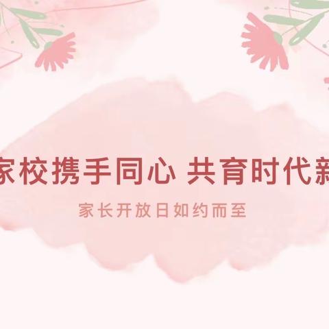 家校携手同心，共育时代新人——记韩桥小学三年级家长开放日活动