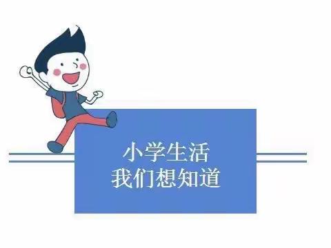 幼小衔接|有一种旅行叫“云参观”小学