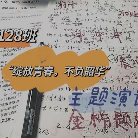 【五中2128班】绽放青春，不负韶华，主题演讲比赛