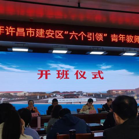 许昌市建安区“六个引领”青年教师暨班主任培训心得