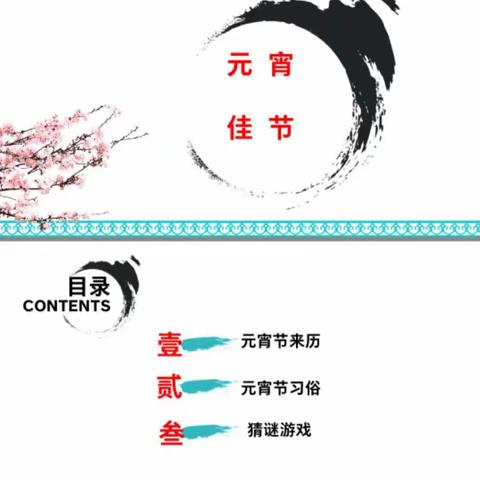 欢度元宵，传承文化