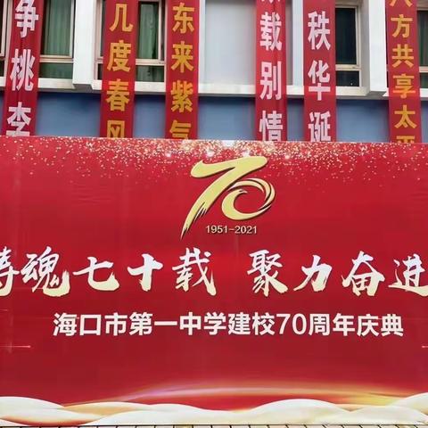 “培根铸魂七十载，聚力奋进新时代”——海口市第一中学建校70周年校庆庆典大会纪实