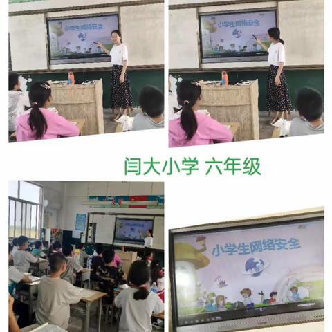 闫大小学网络安全教育主题班会