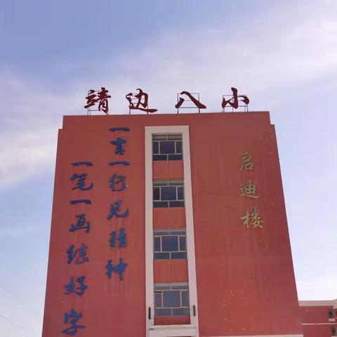 安全记我心——靖边县第八小学安全知识宣传