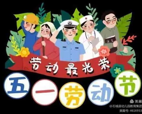 瑞金市叶坪云集七彩幼儿园2022年“五 一”劳动节放假通知