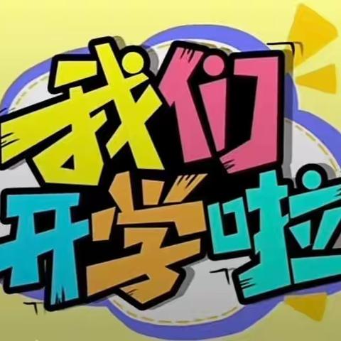 新学期，新起点，新梦想——莲湖区邓家村小学开学“收心锦囊”请您查收