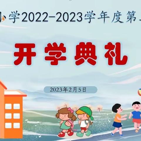 喜迎开学礼 逐梦新学期——莲湖区邓家村小学2023年春季开学典礼