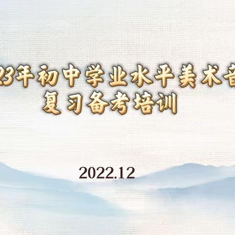 聚焦新课标 迎接新中考 ——2023年初中学业水平考试美术音乐学科备考复习培训