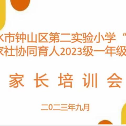 六盘水市钟山区第二实验小学“和润”校家社协同育人2023级一年级新生家长培训会