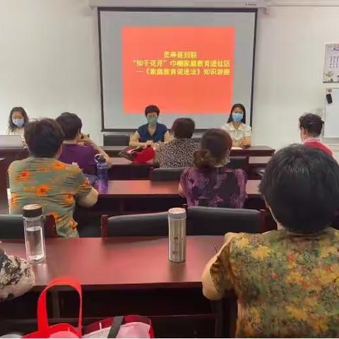 “知子花开”巾帼家庭教育进社区||《家庭教育促进法》知识讲座