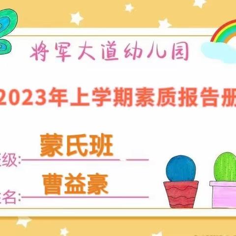 【成长.足迹】——蒙氏班曹益豪小朋友素质报告册