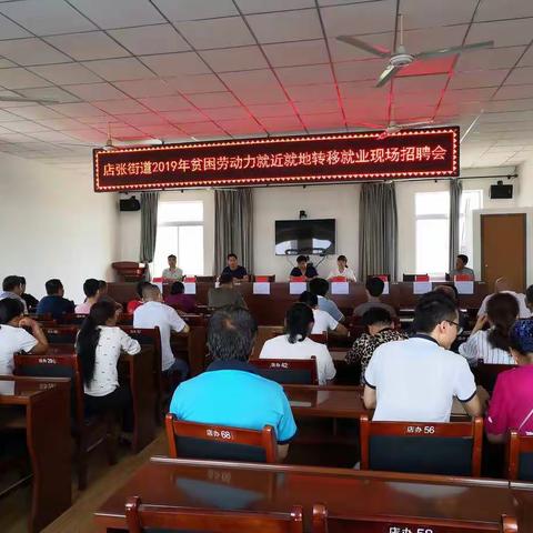 店张街道举办2019年贫困劳动力就近就地转移就业现场招聘会