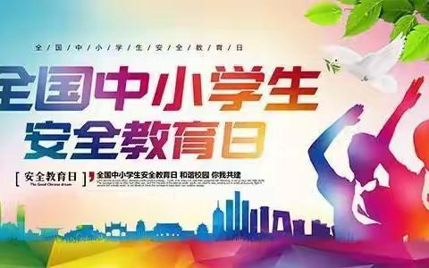 “共防共治不法侵害•共建共享和谐校园”——鹿寨县拉沟乡中心校组织开展安全教育日主题系列活动。