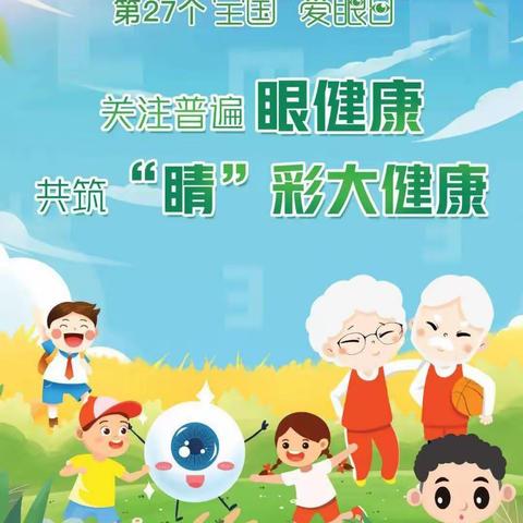 关注普遍眼健康  共筑“睛”彩大健康——鹿寨县拉沟乡中心校开展爱眼护眼宣传教育活动