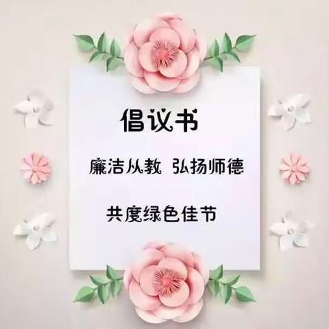 见兴教育“廉洁从教，做最美教师”倡议书