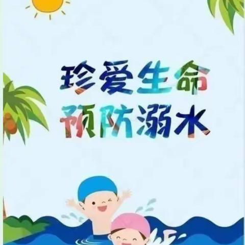 <安全管理>防溺水安全教育活动