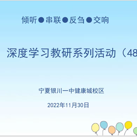 "倾听· 串联 ·反刍· 交响"深度学习教研系列活动(48)---化学组开展线上深度学习听评课活动